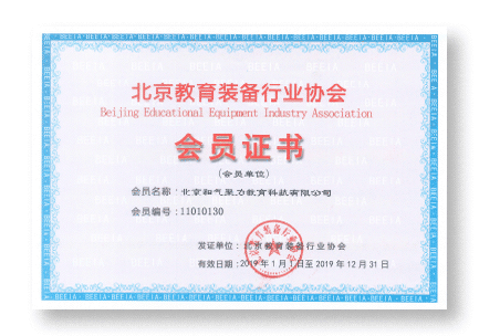 北京教育裝備行業協會會員證書